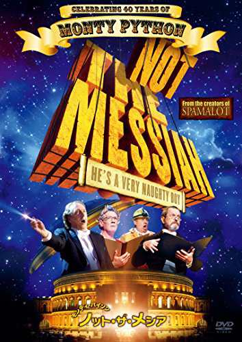 モンティ・パイソン ノット・ザ・メシア [DVD](中古品)の通販は
