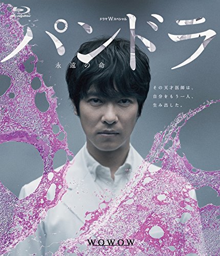 ドラマWスペシャル パンドラ~永遠の命~ [Blu-ray](中古品)