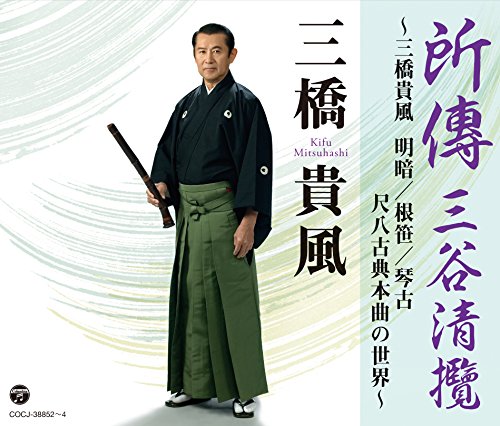 所傳 三谷清攬~三橋貴風 明暗/根笹/琴古 尺八古典本曲の世界~(中古品)