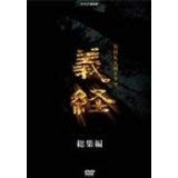 NHK大河ドラマ 義経 総集編　[レンタル落ち] (全3巻) [マーケットプレイスD(中古品)の通販は