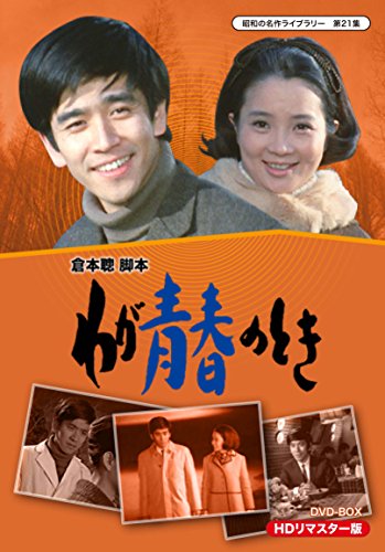 わが青春のとき HDリマスター DVD-BOX【昭和の名作ライブラリー 第21集】(中古品)