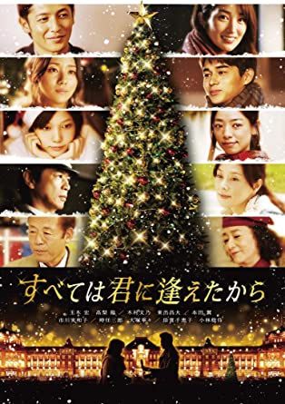 すべては君に逢えたから [DVD](中古品)