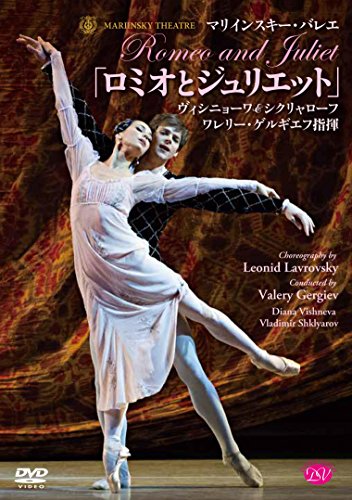 マリインスキー・バレエ/ゲルギエフ指揮「ロミオとジュリエット」ヴィシニ (中古品)