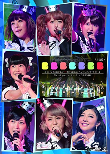 Berryz工房 デビュー10周年スッペシャルコンサート 2014 THANK you ベリキ (中古品)