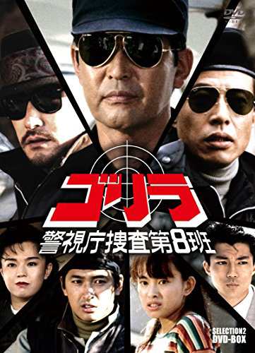 ゴリラ・警視庁捜査第8班 セレクション-2 DVD-BOX(中古品)