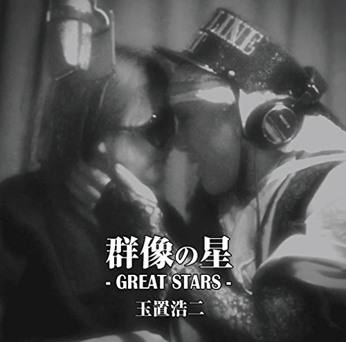 群像の星 (生産限定盤)(中古品)