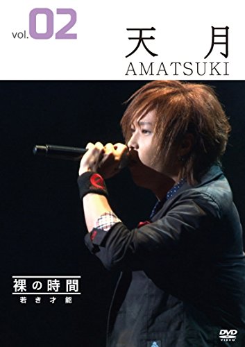 裸の時間~若き才能~ 歌手アーティスト・天月 [DVD](中古品)