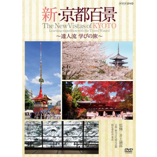 新・京都百景 〜達人流 学びの旅〜 春・夏編/秋・冬編　DVD 全2巻【NHKスク(中古品)