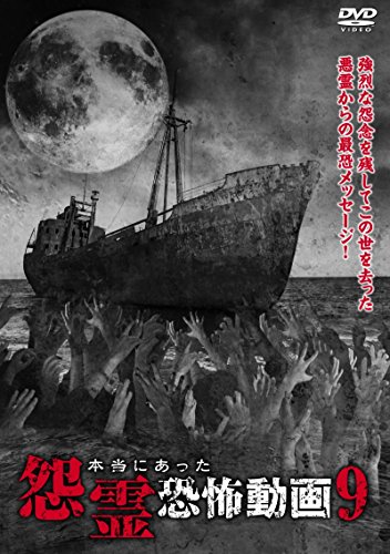 本当にあった怨霊恐怖動画 9 [DVD](中古品)