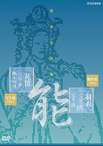 能楽名演集 能『羽衣~彩色之伝』  観世流 片山九郎右衛門(幽雪) 能『花筐』(中古品)の通販は