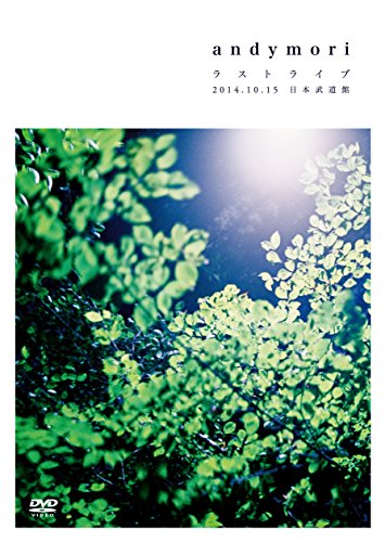 andymori ラストライブ 2014.10.15 日本武道館 [DVD](中古品)の通販は
