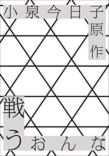 戦う女 [DVD](中古品)