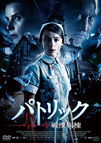 戦慄病棟 DVD Amazon.co.jp: 戦慄病棟 [DVD] : スティーヴン・ラング, ケリー