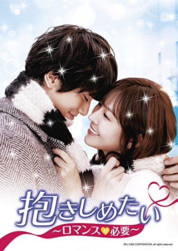 抱きしめたい~ロマンスが必要~DVD-SET2(中古品) 4,269円