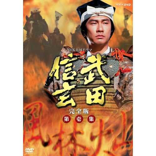 中井貴一主演 大河ドラマ 武田信玄 完全版 第壱集 DVD-BOX 全7枚【NHKスク (中古品)