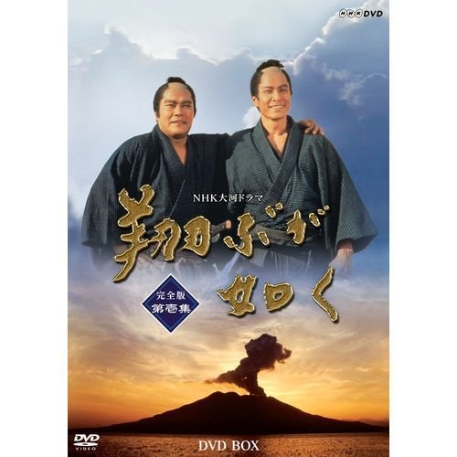 西田敏行主演 大河ドラマ 翔ぶが如く 完全版 第壱集 DVD-BOX 全