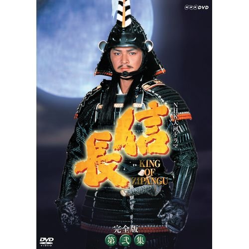 緒方直人主演 大河ドラマ 信長 KING OF ZIPANGU 完全版 第弐集 DVD-BOX 全6(中古品)