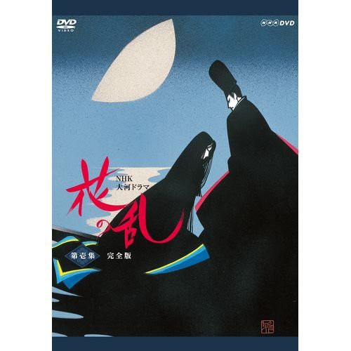 三田佳子主演 大河ドラマ 花の乱 完全版 第壱集 DVD-BOX 全5枚【NHK