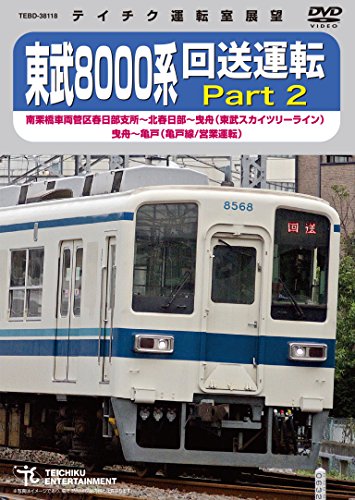 東武８０００系　回送運転　Ｐａｒｔ２ [DVD](中古品)の通販は 7,115円