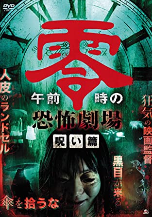 午前零時の恐怖劇場 呪い篇 [DVD](中古品)