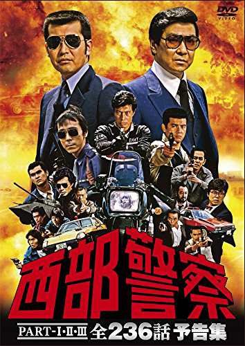 西部警察PART-IIIIII 全236話 予告集 [DVD](中古品)