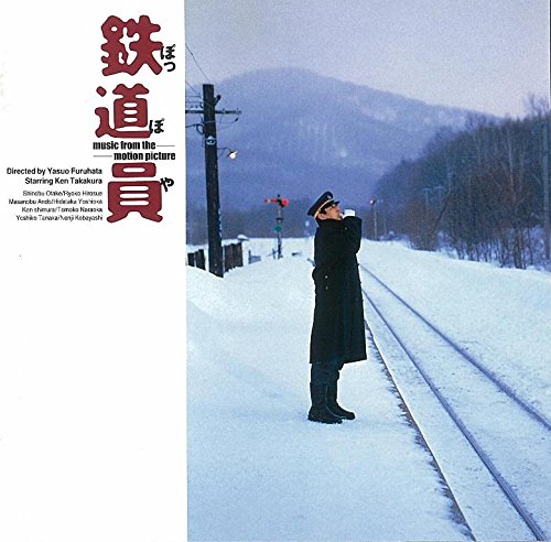 鉄道員(ぽっぽや)オリジナル・サウンドトラック(中古品)