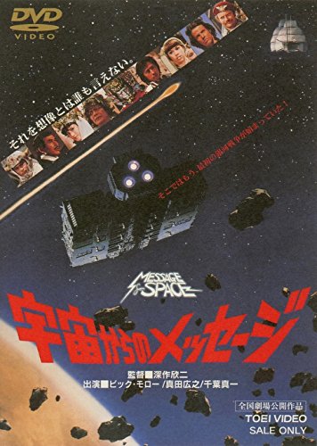 宇宙からのメッセージ [DVD](中古品)の通販は