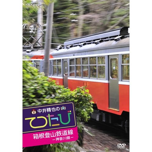 中井精也のてつたび　神奈川 箱根登山鉄道線【NHKスクエア限定商品】(中古品)の通販は