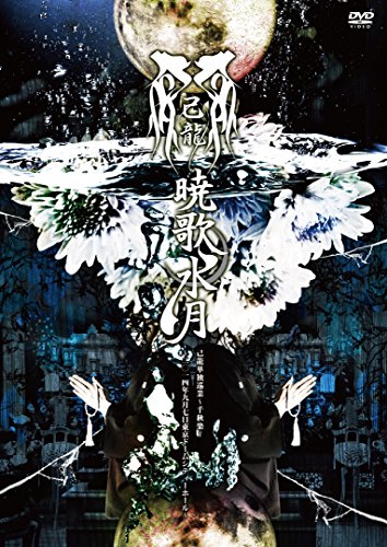 暁歌水月~二〇一四年九月七日東京ドームシティーホール~(初回限定盤) [DVD](中古品)