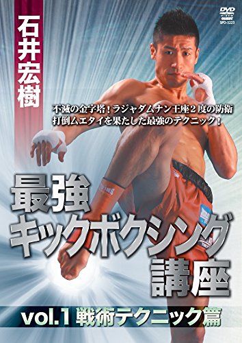 石井宏樹 最強キックボクシング講座 vol.1 戦術テクニック篇 [DVD](中古品)