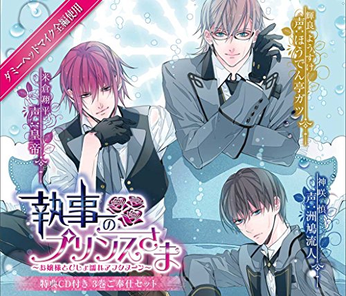【シチュエーションCD】執事のプリンスさま お嬢様とびしょ濡れアフタヌー (中古品)