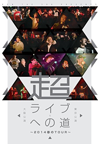 超・ライブへの道 ~2014春のTour~ 東京公演&大阪公演 [DVD](中古品)の通販は