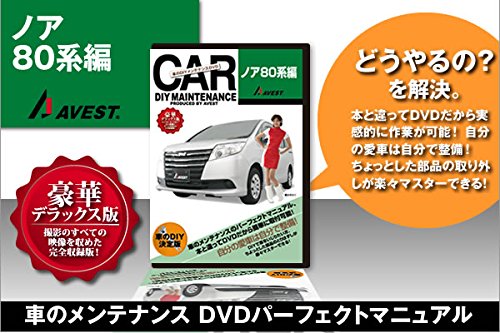 愛車のDIYメンテナンスDVD整備マニュアル部品パーツ脱着 ノア80系[NOAH]編(中古品)の通販は 5,815円