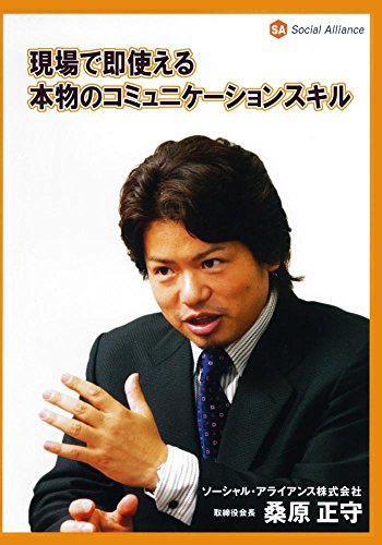 現場で即使える本物のコミュニケーションスキル [DVD](中古品) 5,596円