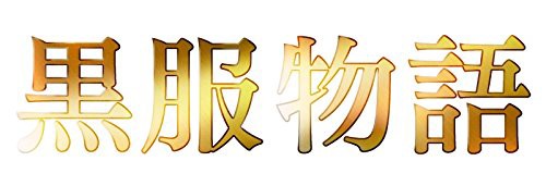 黒服物語 ブルーレイBOX [Blu-ray](中古品)の通販は
