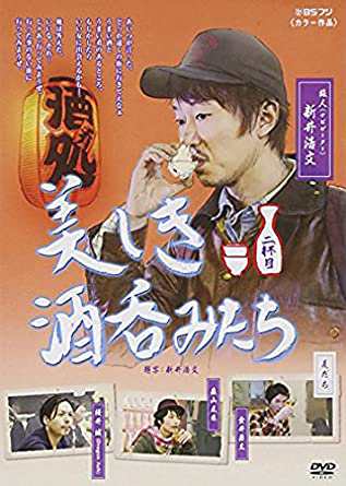 美しき酒呑みたち 二杯目 [DVD](中古品)の通販は