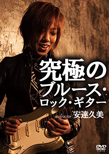 究極のブルース・ロック・ギター [DVD](中古品)