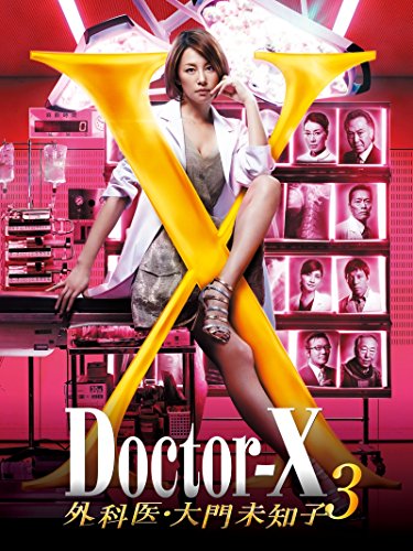 ドクターX~外科医・大門未知子~3 DVD-BOX(中古品)
