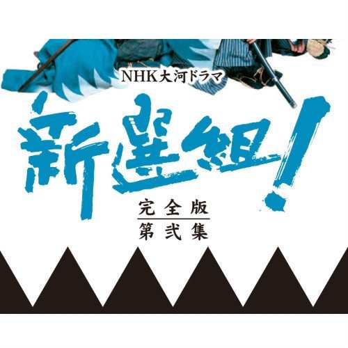 香取慎吾主演 大河ドラマ 新選組！ 完全版 第弐集 DVD-BOX 全6枚【NHKスク (中古品)