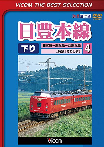 日豊本線4 南宮崎~西鹿児島 485系L特急きりしま [DVD](中古品)