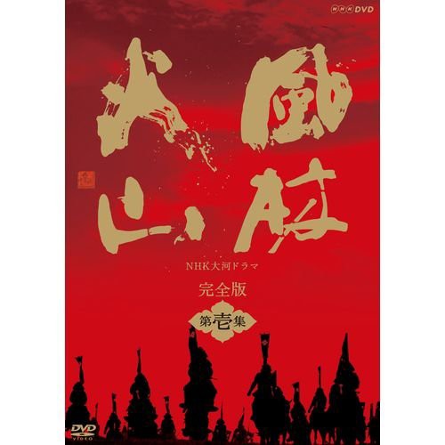 内野聖陽主演 大河ドラマ 風林火山 完全版 第壱集 DVD-BOX 全7枚【NHKスク (中古品)