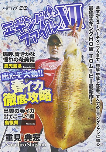 エギングファイル 12 [DVD](中古品) 4,678円