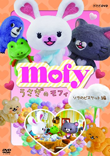うさぎのモフィ ソラのビスケット 編 [DVD](中古品)の通販は