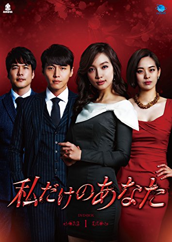 私だけのあなた　DVD-BOX1(中古品)