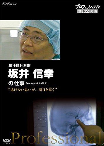 プロフェッショナル 仕事の流儀  脳神経外科医・坂井信幸 逃げない思いが、(中古品)