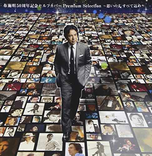 布施明 50周年記念セルフカバー プレミアムセレクション~思いの丈すべて込 (中古品)
