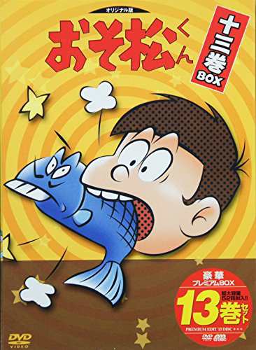 おそ松くん DVD-BOX 13巻セット(中古品)