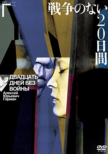戦争のない20日間 アレクセイ・ゲルマン監督 [DVD](中古品)