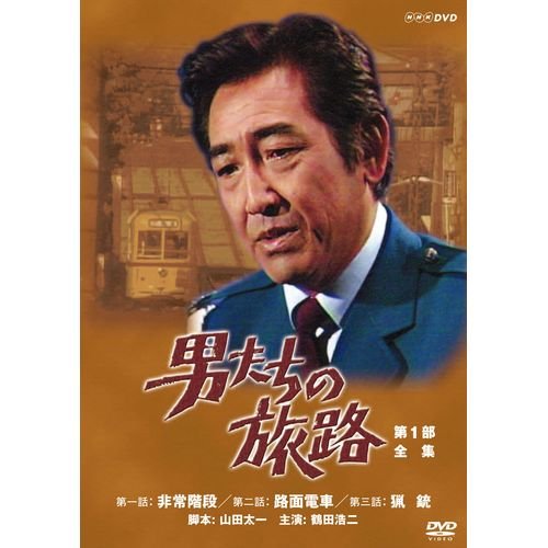 鶴田浩二主演 男たちの旅路 第1部 DVD-BOX 全2枚【NHKスクエア限定商品】(中古品)