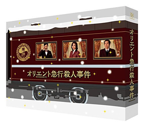 オリエント急行殺人事件 DVD-BOX(中古品)